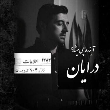 دانلود آهنگ جدید درایان آینده چی میشه (دنیای فانی)